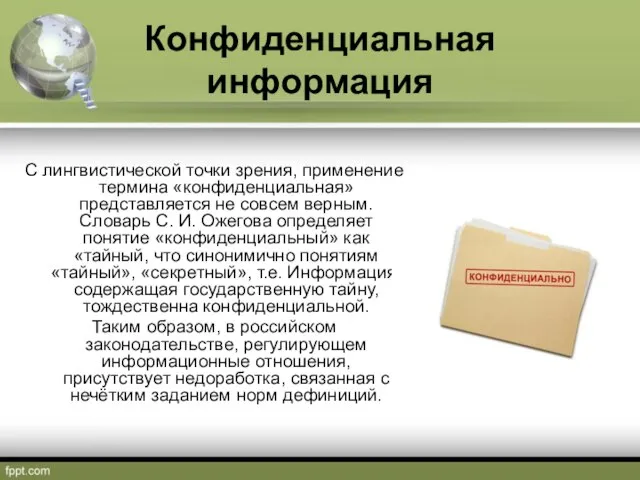 Конфиденциальная информация С лингвистической точки зрения, применение термина «конфиденциальная» представляется не