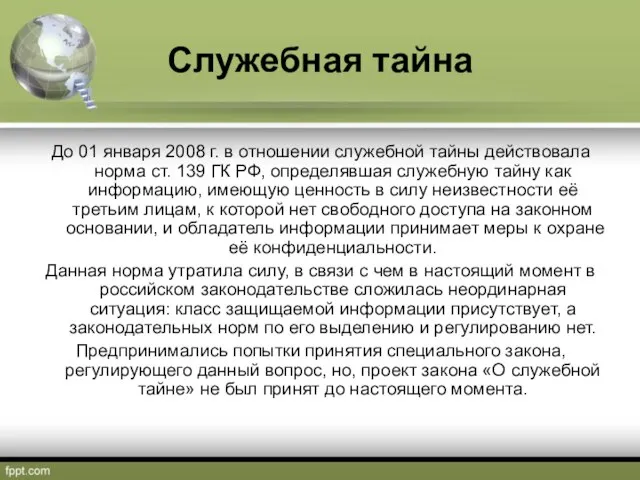 Служебная тайна До 01 января 2008 г. в отношении служебной тайны