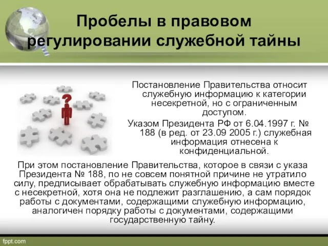 Пробелы в правовом регулировании служебной тайны Постановление Правительства относит служебную информацию