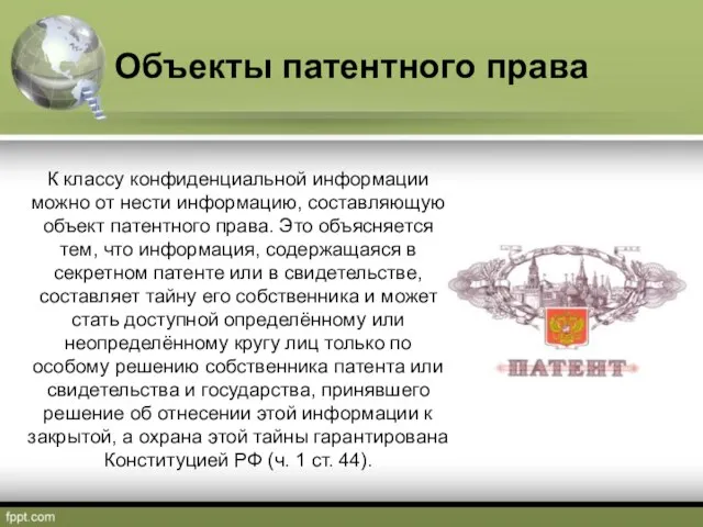 Объекты патентного права К классу конфиденциальной информации можно от нести информацию,