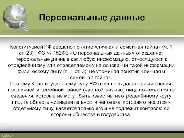 Персональные данные Конституцией РФ введено понятие «личная и семейная тайна» (ч.