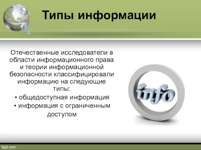 Типы информации Отечественные исследователи в области информационного права и теории информационной