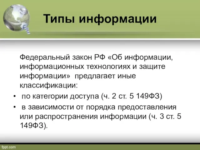 Типы информации Федеральный закон РФ «Об информации, информационных технологиях и защите