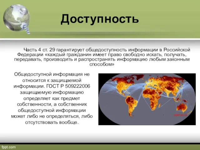 Доступность Часть 4 ст. 29 гарантирует общедоступность информации в Российской Федерации