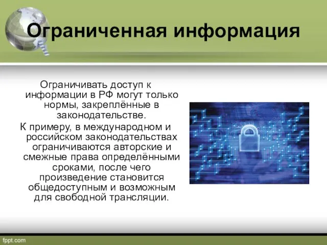 Ограниченная информация Ограничивать доступ к информации в РФ могут только нормы,