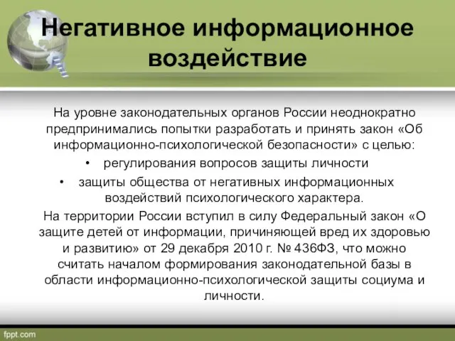 Негативное информационное воздействие На уровне законодательных органов России неоднократно предпринимались попытки