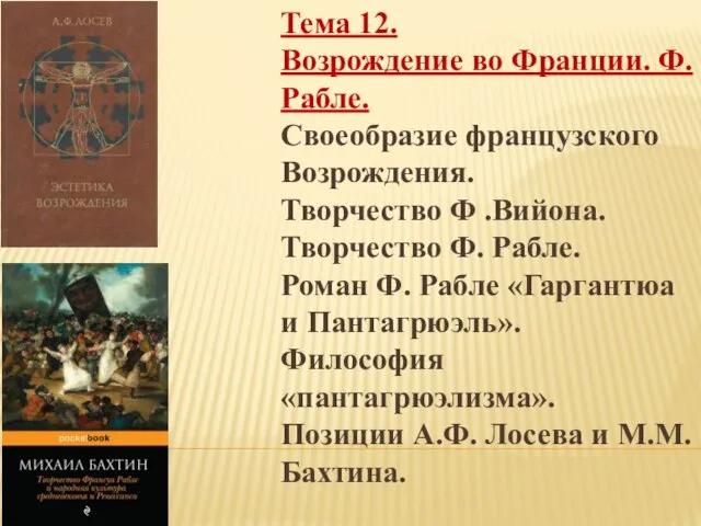 Тема 12. Возрождение во Франции. Ф. Рабле. Своеобразие французского Возрождения. Творчество