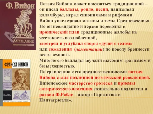 Поэзия Вийона может показаться традиционной – он писал баллады, рондо, песни,