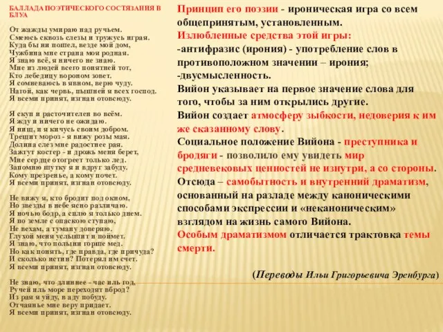 БАЛЛАДА ПОЭТИЧЕСКОГО СОСТЯЗАНИЯ В БЛУА От жажды умираю над ручьем. Смеюсь