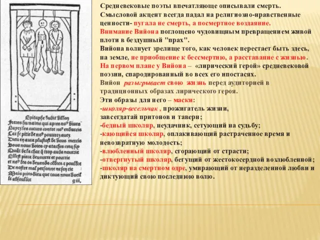 Средневековые поэты впечатляюще описывали смерть. Смысловой акцент всегда падал на религиозно-нравственные