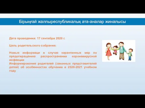 Дата проведения: 17 сентября 2020 г. Цель родительского собрания: Новые информаци