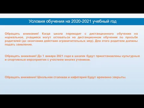 Условия обучения на 2020-2021 учебный год Обращать внимание! До 1 января