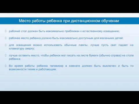 Место работы ребенка при дистанционном обучении рабочий стол должен быть максимально