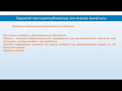 Вопросы повестки дня родительского собрания: Как помочь ребенку с дистанционным обучением