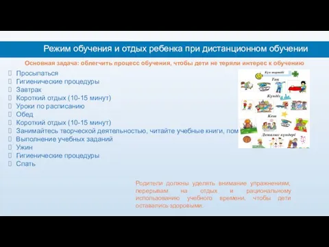 Режим обучения и отдых ребенка при дистанционном обучении Основная задача: облегчить