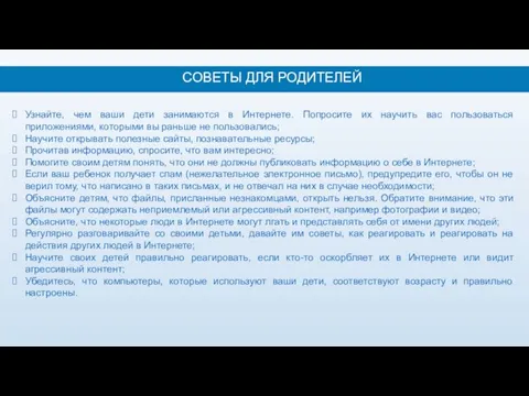 СОВЕТЫ ДЛЯ РОДИТЕЛЕЙ Узнайте, чем ваши дети занимаются в Интернете. Попросите