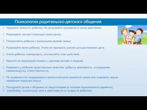 Психология родительско-детского общения Уважайте личность ребенка. Не допускайте произвола в своих