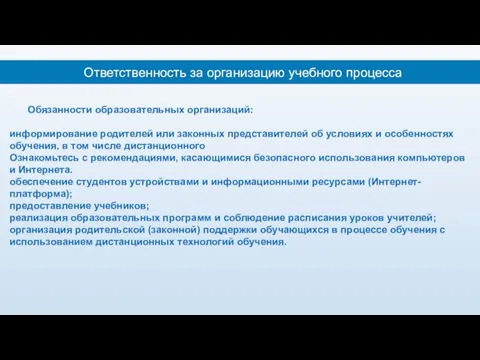 Обязанности образовательных организаций: информирование родителей или законных представителей об условиях и