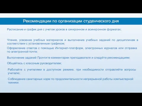 Рекомендации по организации студенческого дня Общайтесь с классным руководителем; Расписание и