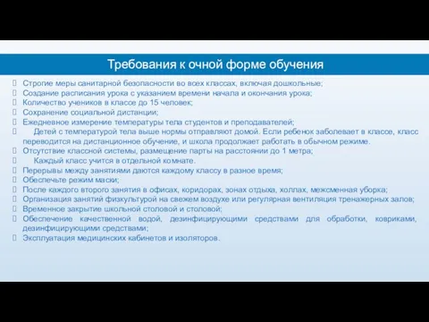 Требования к очной форме обучения Строгие меры санитарной безопасности во всех