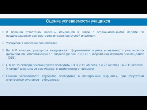 Оценка успеваемости учащихся В правила аттестации внесены изменения в связи с