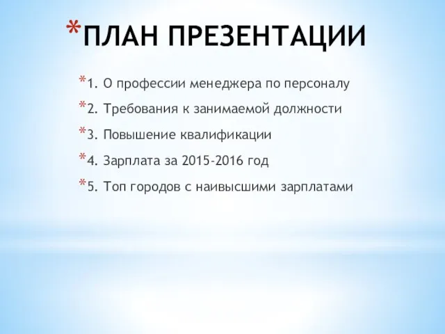 ПЛАН ПРЕЗЕНТАЦИИ 1. О профессии менеджера по персоналу 2. Требования к