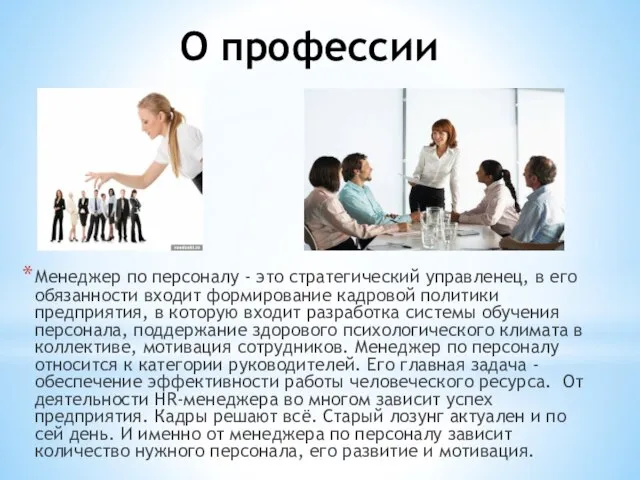 О профессии Менеджер по персоналу - это стратегический управленец, в его