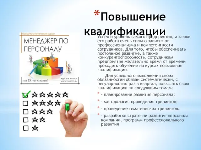 Повышение квалификации Успех и уровень самого предприятия, а также его работа