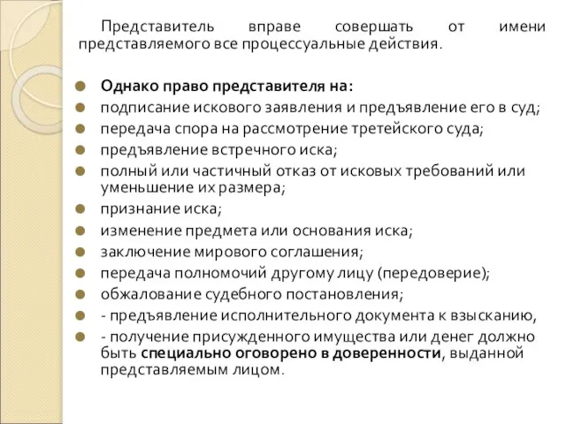 Представитель вправе совершать от имени представляемого все процессуальные действия. Однако право