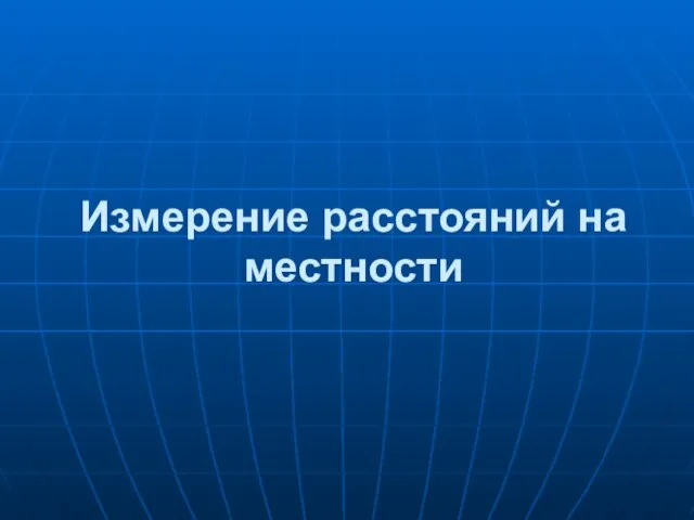 Измерение расстояний на местности