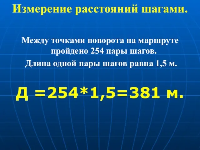 Измерение расстояний шагами. Между точками поворота на маршруте пройдено 254 пары