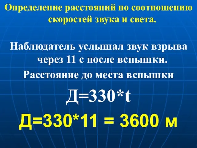 Определение расстояний по соотношению скоростей звука и света. Наблюдатель услышал звук