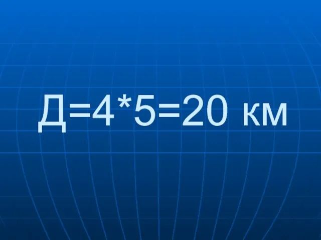 Д=4*5=20 км