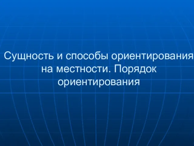 Сущность и способы ориентирования на местности. Порядок ориентирования