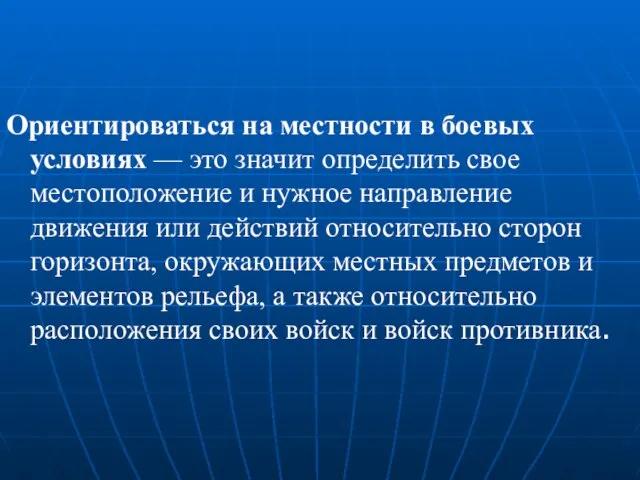 Ориентироваться на местности в боевых условиях — это значит определить свое