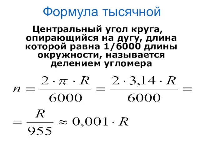 Формула тысячной Центральный угол круга, опирающийся на дугу, длина которой равна