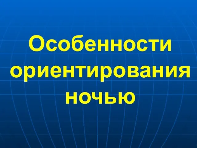 Особенности ориентирования ночью