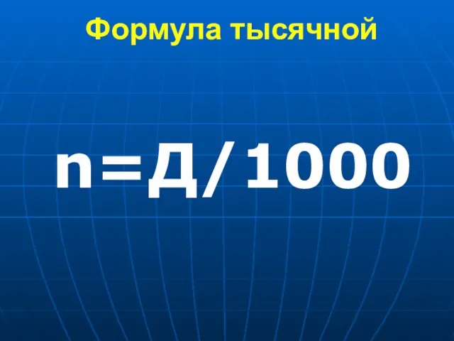 Формула тысячной n=Д/1000