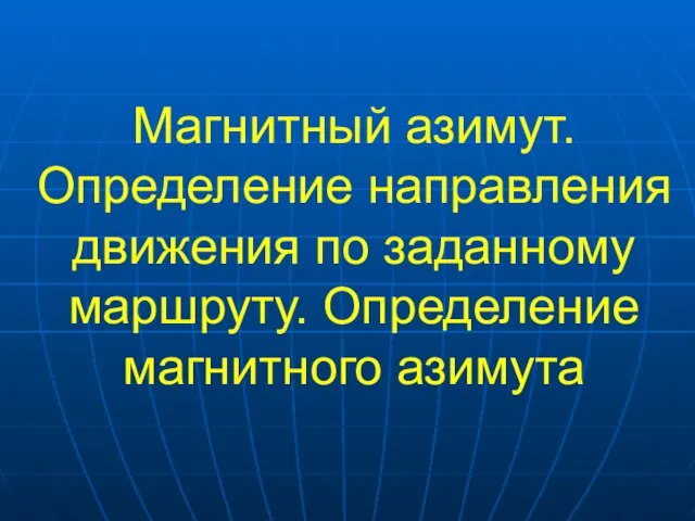 Магнитный азимут. Определение направления движения по заданному маршруту. Определение магнитного азимута