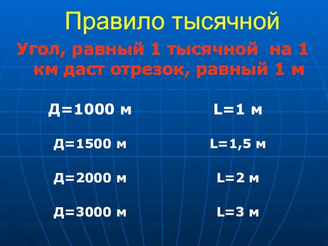 Правило тысячной Угол, равный 1 тысячной на 1 км даст отрезок, равный 1 м