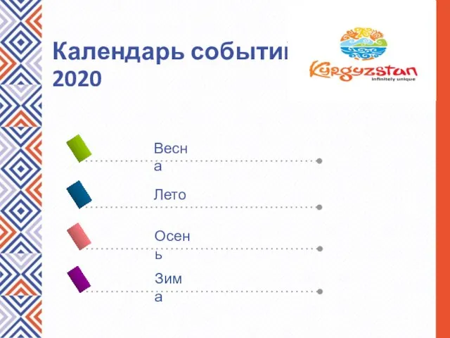 Календарь событий 2020