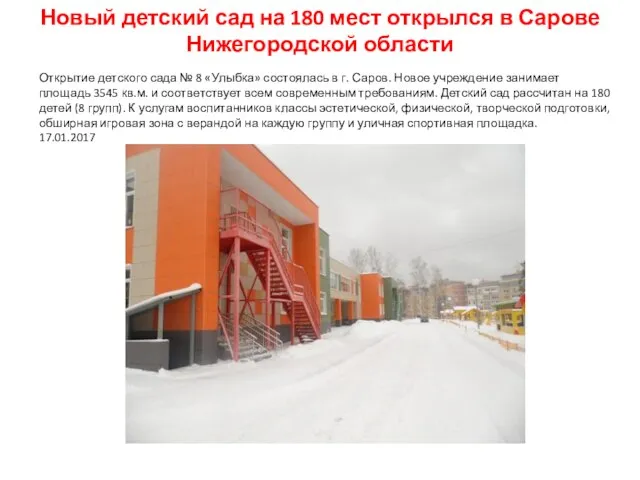 Новый детский сад на 180 мест открылся в Сарове Нижегородской области