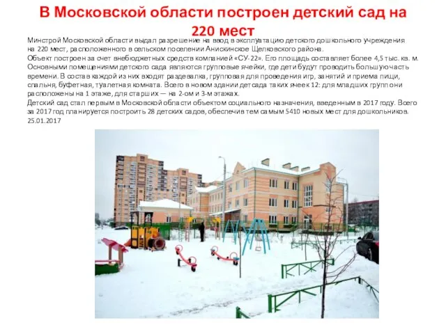 В Московской области построен детский сад на 220 мест Минстрой Московской