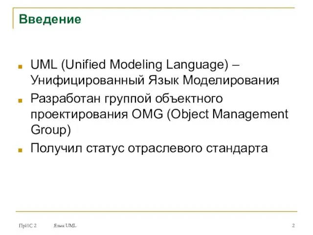 ПрИС 2 Язык UML Введение UML (Unified Modeling Language) – Унифицированный