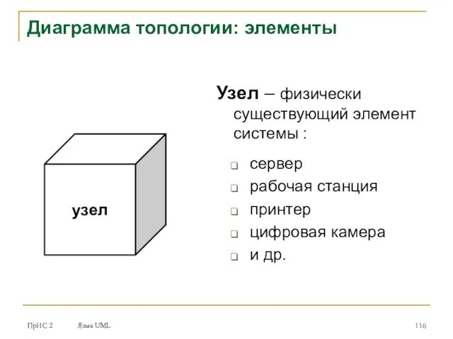 ПрИС 2 Язык UML Узел – физически существующий элемент системы :