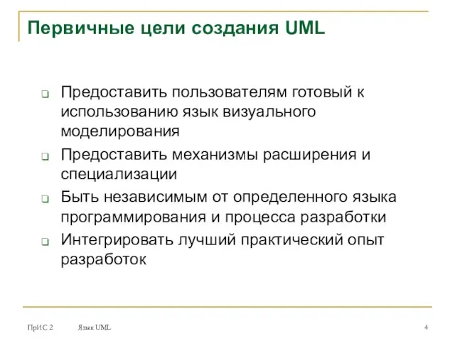 ПрИС 2 Язык UML Первичные цели создания UML Предоставить пользователям готовый