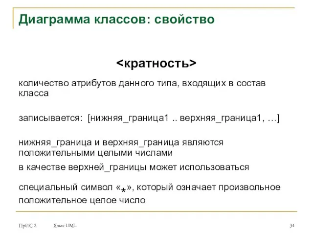 ПрИС 2 Язык UML Диаграмма классов: свойство количество атрибутов данного типа,