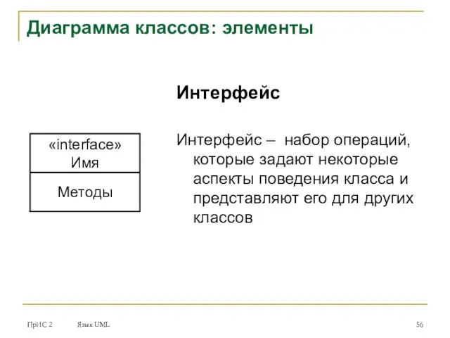 ПрИС 2 Язык UML Диаграмма классов: элементы «interface» Имя Методы Интерфейс