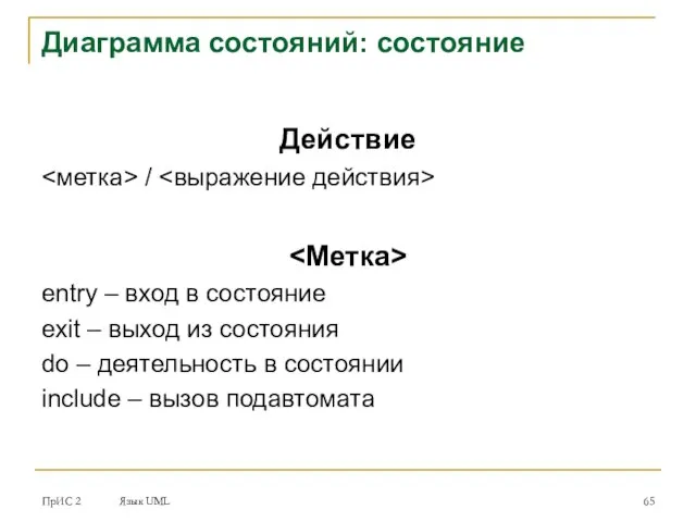 ПрИС 2 Язык UML Диаграмма состояний: состояние Действие / entry –