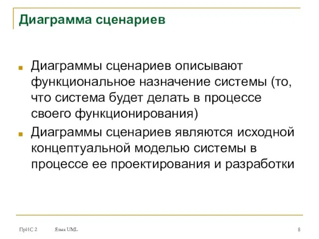 ПрИС 2 Язык UML Диаграмма сценариев Диаграммы сценариев описывают функциональное назначение